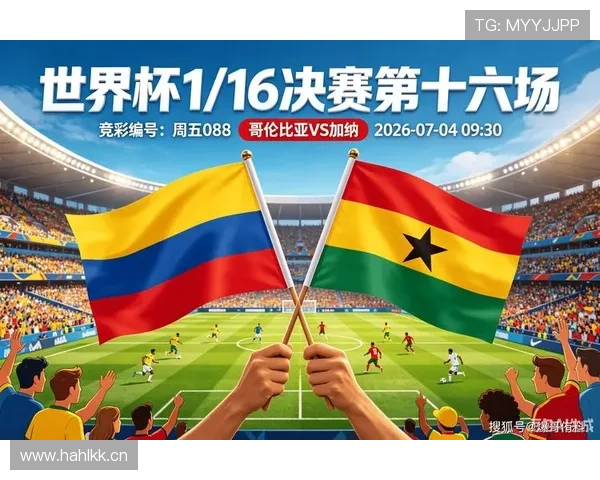 哥伦比亚1-0击败加纳,2026世界杯16强席位到手 哥伦比亚1-0击败加纳,2026世界杯16强席位到手